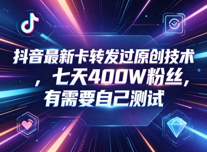 抖音最新卡转发过原创技术，七天400W粉丝，有需要自己测试-科技美南博客