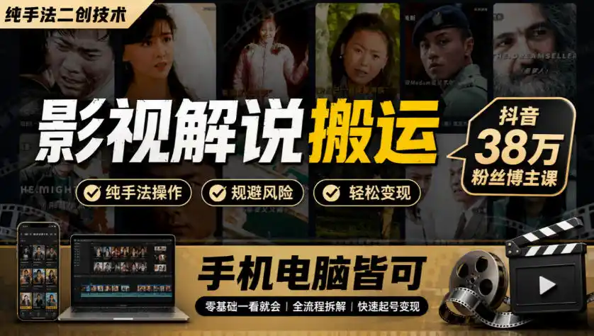 影视解说搬运(纯手法二创技术),抖音38w粉丝博主课,手机电脑皆可