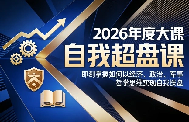 2026年度大课《自我超盘课》，即刻掌握如何以经济、政治、军事、哲学思维实现自我操盘-科技美南博客