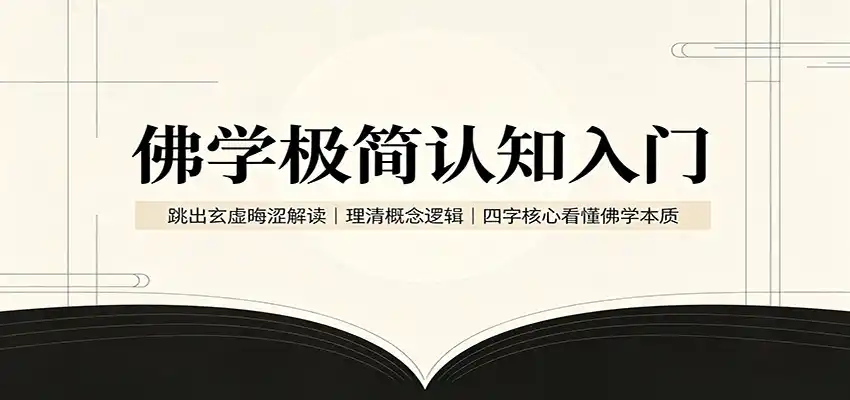 佛学极简认知入门:跳出玄虚晦涩解读,理清概念逻辑,四字核心看懂佛学本质-科技美南博客