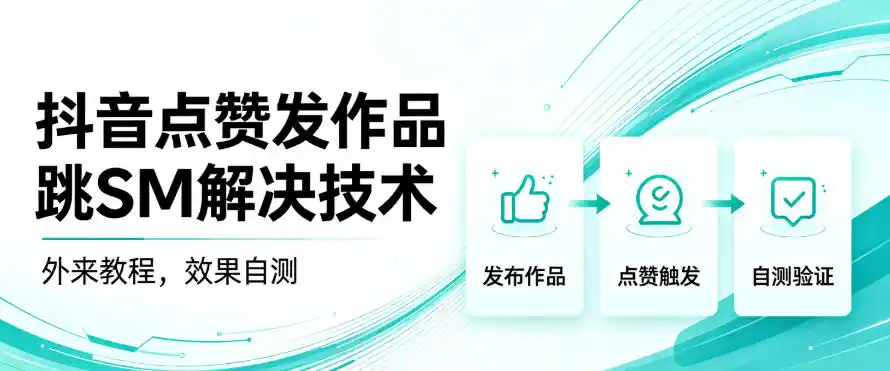 抖音点赞发作品跳sm解决技术,外来教程,效果自测-科技美南博客