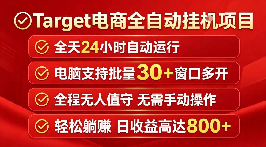 Target电商全自动挂G项目，电脑可批量30+窗口运行，日收益入800，全程无人值守，无需手动操作【揭秘】-科技美南博客