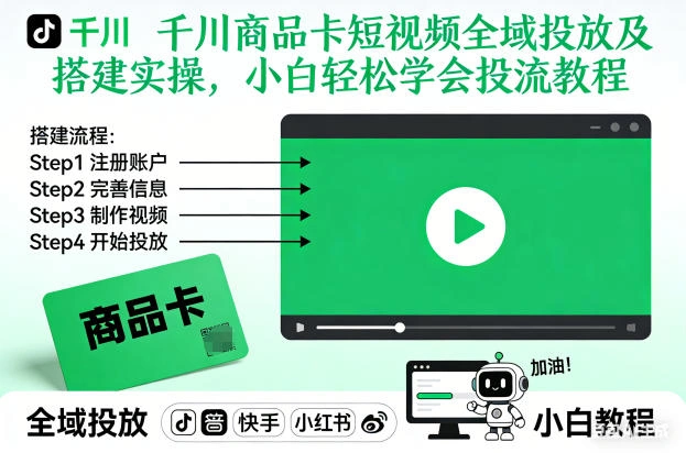千川商品卡短视频全域投放及搭建实操，小白轻松学会投流教程(更新26年2月)-科技美南博客