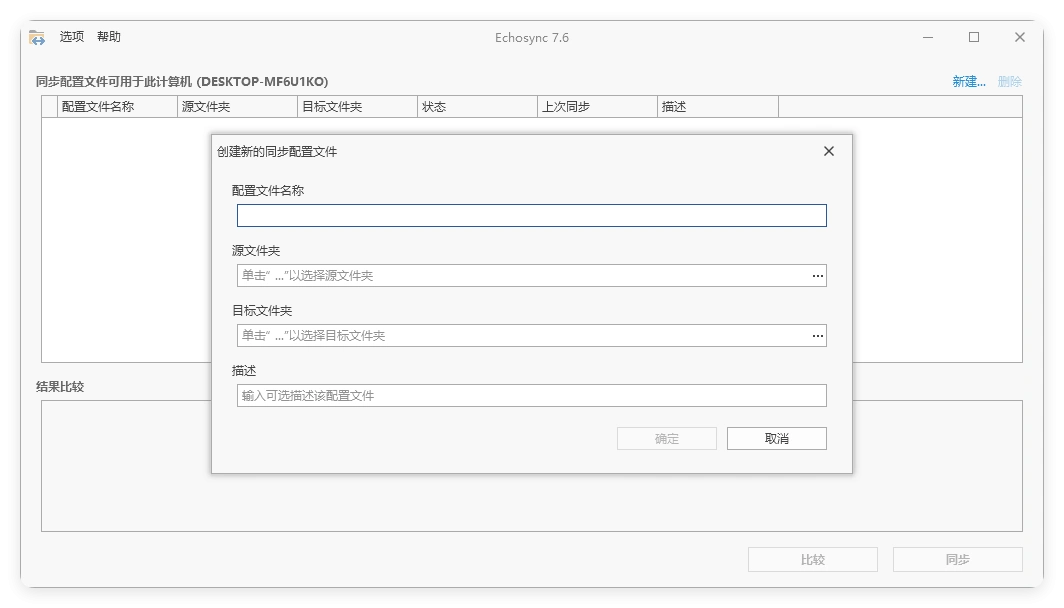 Echosync同步工具v8.0.0.1便携版-科技美南博客