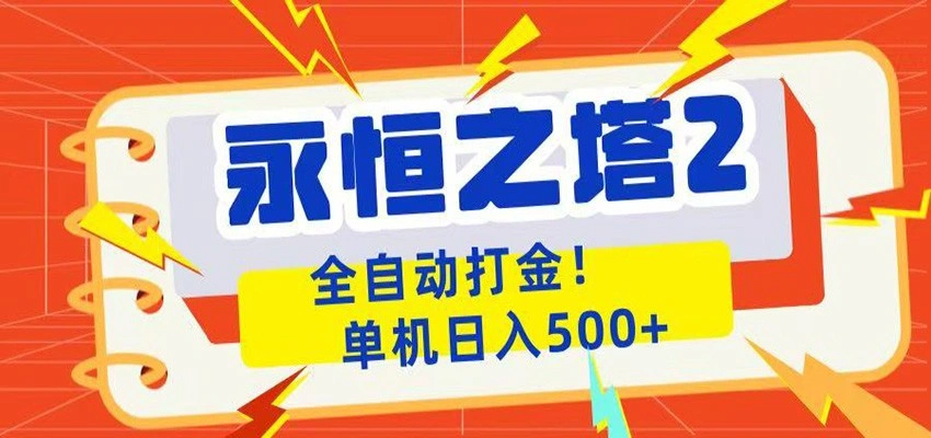 永恒之塔2全自动游戏打金，单机日入500+-科技美南博客