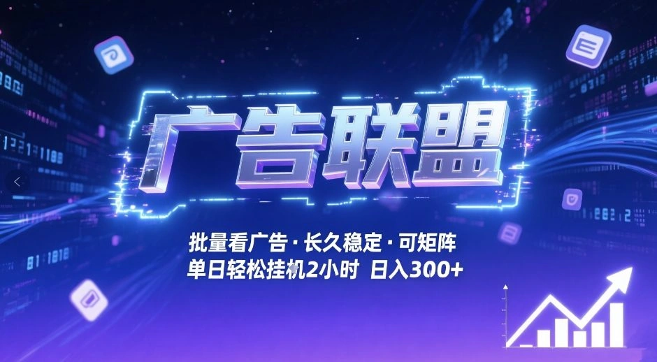 广告联盟全自动掘金，无需人工自动批量看广告，单窗口最高收益30+可矩阵月入1W+【揭秘】-科技美南博客
