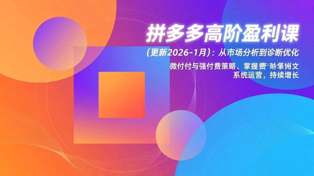 拼多多高阶盈利课(更新2026-1月-科技美南博客
