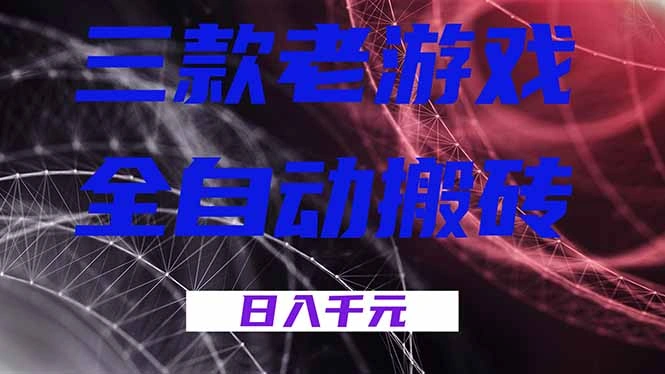 三款老游戏全自动搬砖，无需人工，日入1k，新手小白轻松做！-科技美南博客