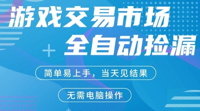 CS2游戏市场全自动捡漏賺米，手机即可完成所有操作，支持任何形式验证，稳定运行多年【揭秘】-科技美南博客
