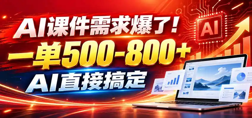 在家用AI代做PPT，日入上千，内部接单渠道+工具全送-科技美南博客