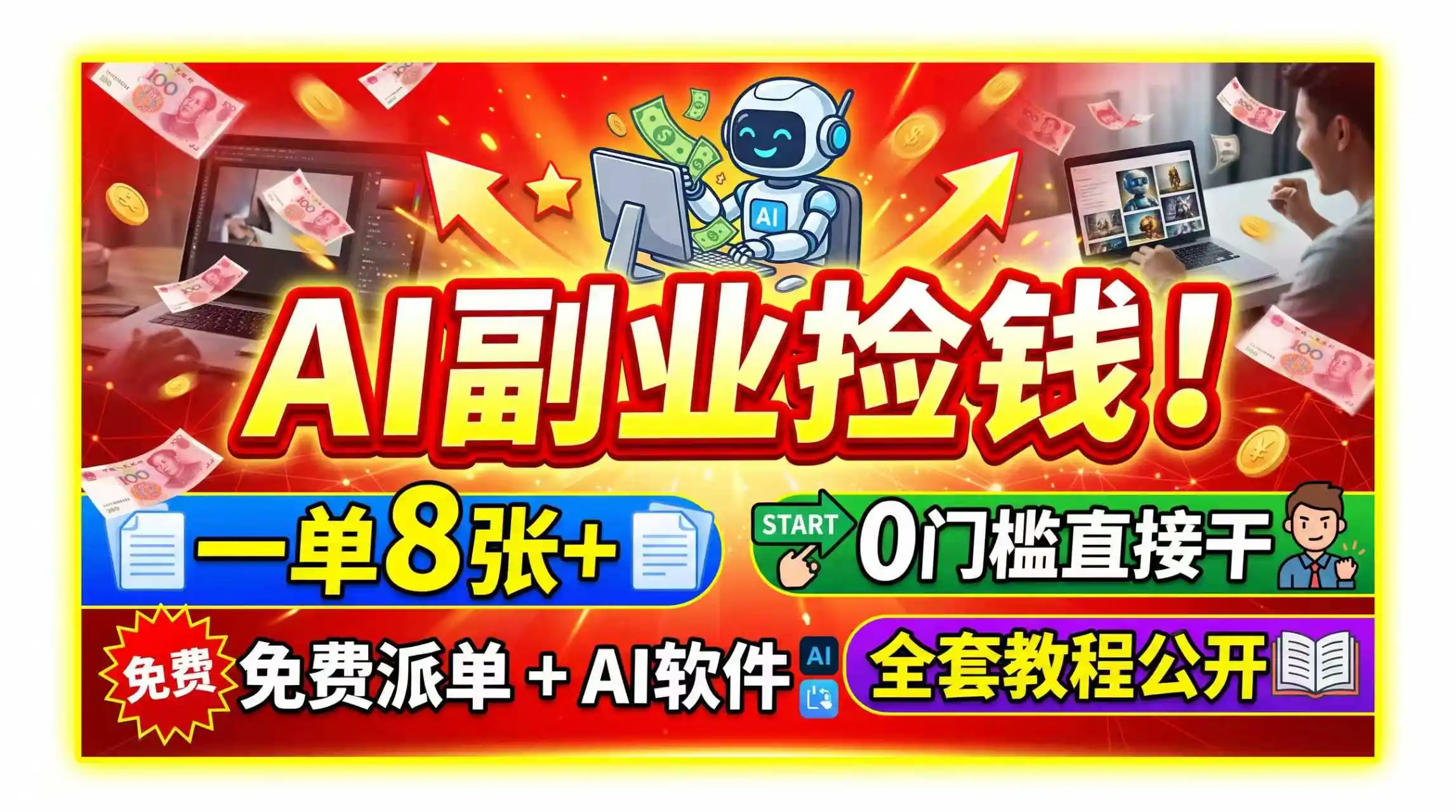 AI副业捡钱！一单8张+，免费派单+AI软件，0门槛直接干，全套教程公开-科技美南博客