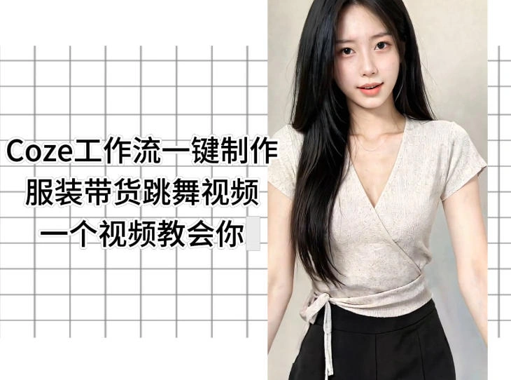 Coze工作流一键制作服装带货跳舞视频一个视频教会你，全程无需手动剪辑-科技美南博客