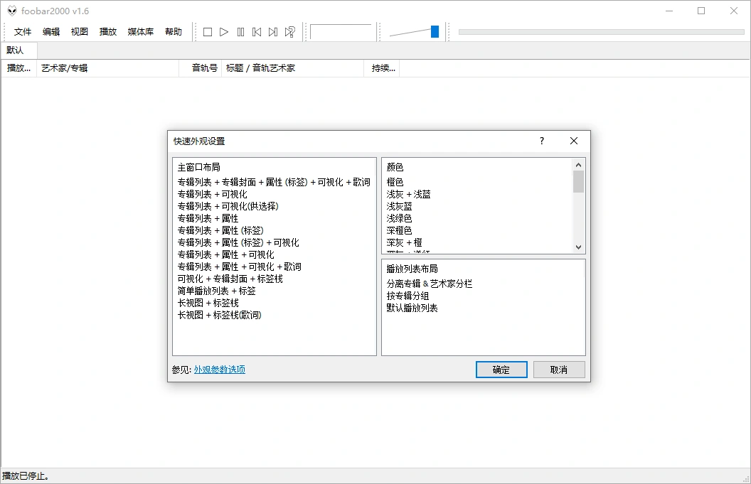 Foobar2000音频播放器v2.25.8