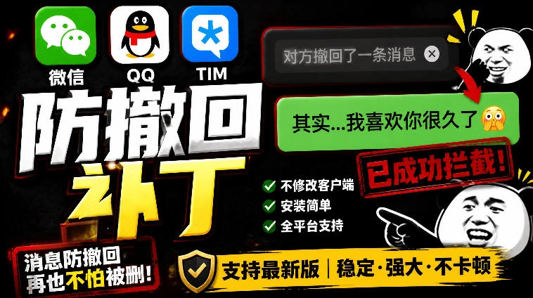 Windows下PC版微信/QQ/TIM的防撤回多开工具！开源免费使用，且免费长期维护RevokeMsgPatcher-科技美南博客
