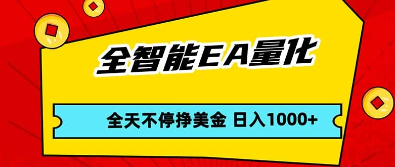 全智能EA量化，全天不间断挣美金，，小白轻松操作，日入1000+-科技美南博客
