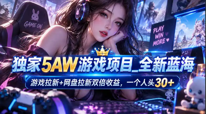 独家5AW游戏蓝海项目_游戏拉新+网盘拉新双倍收益，拉新一个30米-科技美南博客