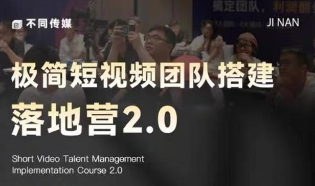 极简短视频团队搭建落地营2.0-2026年线下课，适合做短视频、运营、团队搭建的朋友，直接上手-科技美南博客