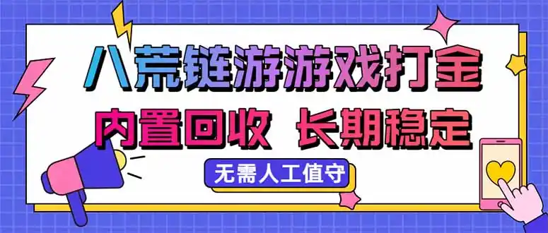 八荒链游，游戏打金，内置回收，无需人工值守，长期稳定收益-科技美南博客