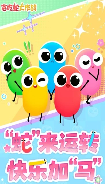 贪吃蛇大作战5.41.5完全版★2026新一代电竞手游-科技美南博客