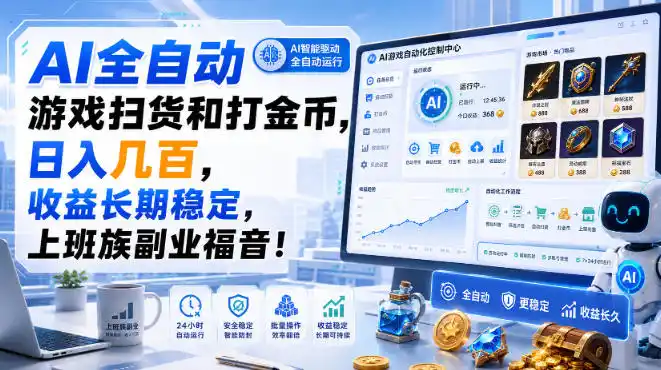 AI全自动游戏扫货和打金币，日入几百，收益长期稳定，上班族副业福音！【揭秘】-科技美南博客