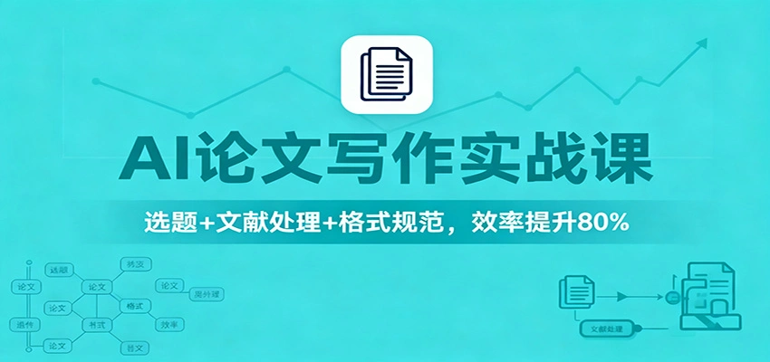 AI论文写作实战课:选题+文献处理+格式规范,效率提升80%-科技美南博客