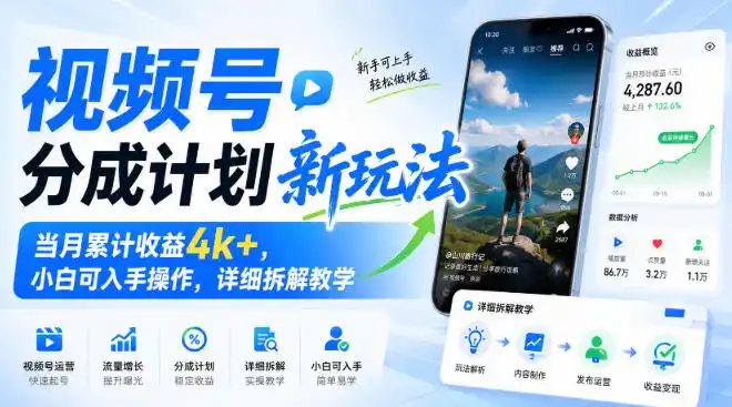 视频号分成计划新玩法，当月累计收益4k+，小白可入手操作，详细拆解教学-科技美南博客