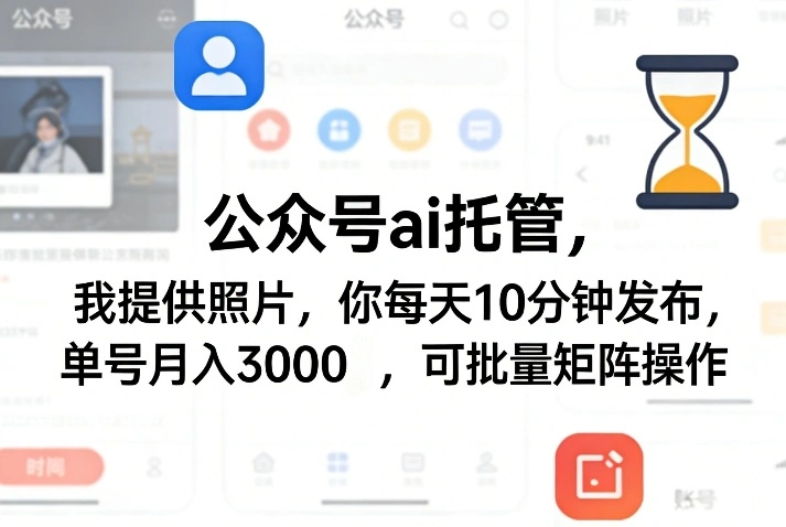 公众号ai托管，我提供照片，你每天10分钟发布，单号月入3000＋，可批量矩阵操作【揭秘】-科技美南博客