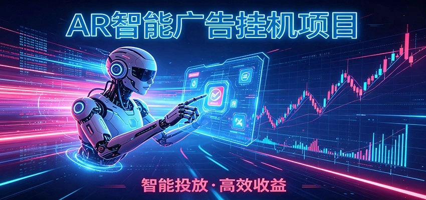白天正常上班，电脑后台悄悄挂机，AI全程自动运行，广告挂机副业悄悄出圈-科技美南博客