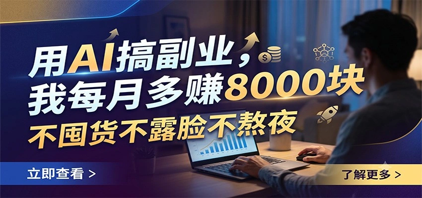 用AI搞副业，我每月多赚8000块，不囤货不露脸不熬夜-科技美南博客