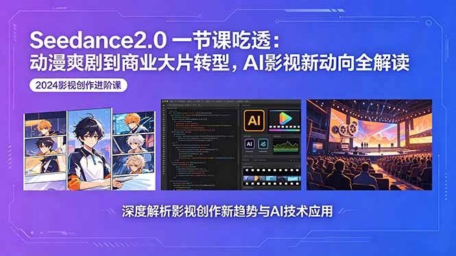 Seedance2.0一节课吃透：动漫爽剧到商业大片转型，AI影视新动向全解读-科技美南博客