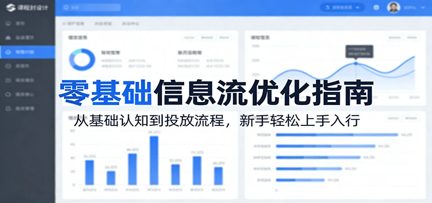 零基础信息流优化指南：从基础认知到投放流程，新手轻松上手入行-科技美南博客