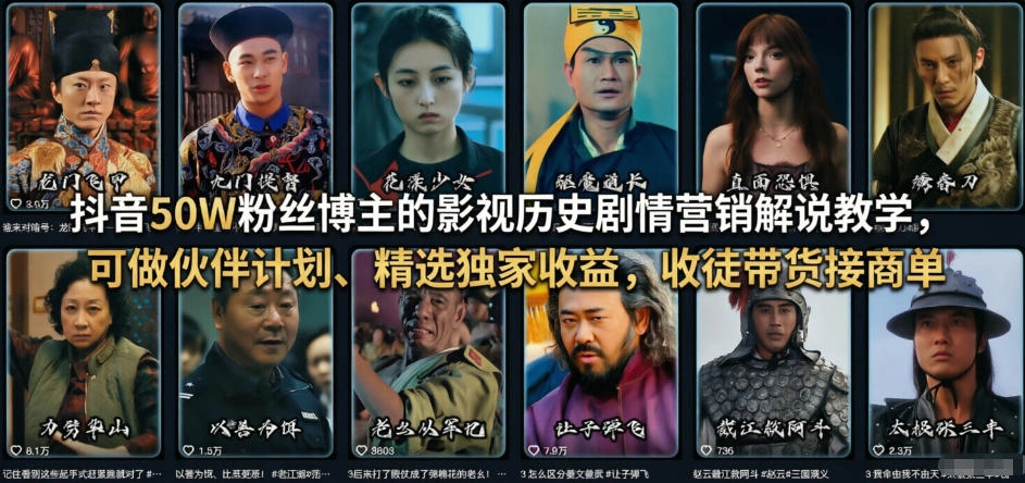 抖音50W粉丝博主的影视历史剧情营销解说教学，可做伙伴计划、精选独家收益，收徒带货接商单-科技美南博客