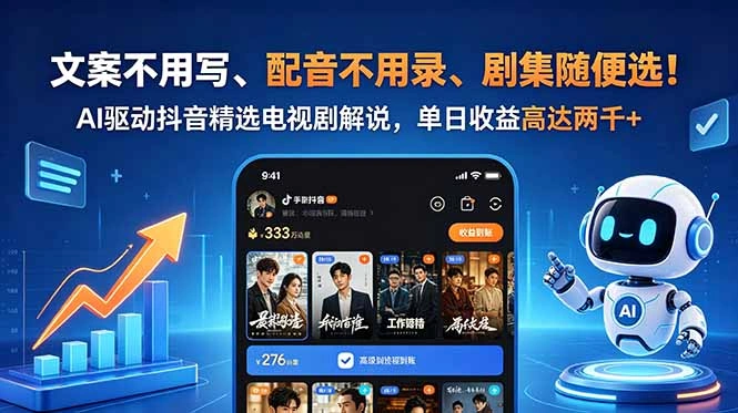 文案不用写、配音不用录、剧集随便选！AI驱动抖音精选电视剧解说，单日收益高达两千+-科技美南博客