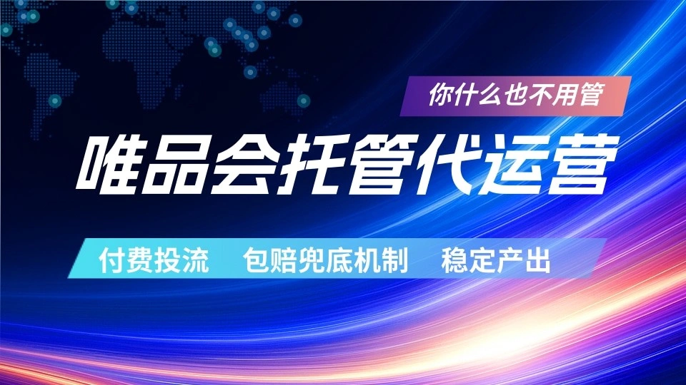 唯品会托管代运营 付费投流玩法 包赔兜底机制 稳定产出-科技美南博客