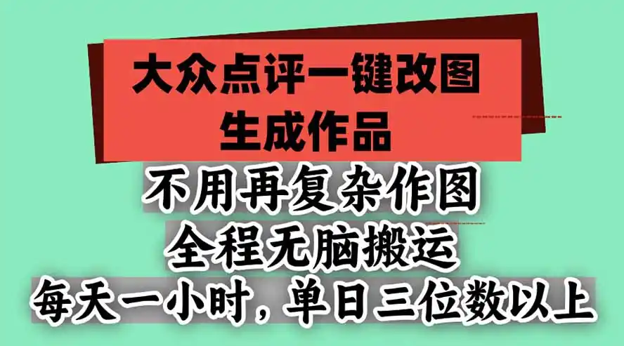 不用再复杂作图,大众点评一键改图生成作品,全程无脑搬运 每天一小时,单日三位数以上-科技美南博客