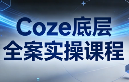 华仔·Coze底层全案实操课程(更新)-科技美南博客