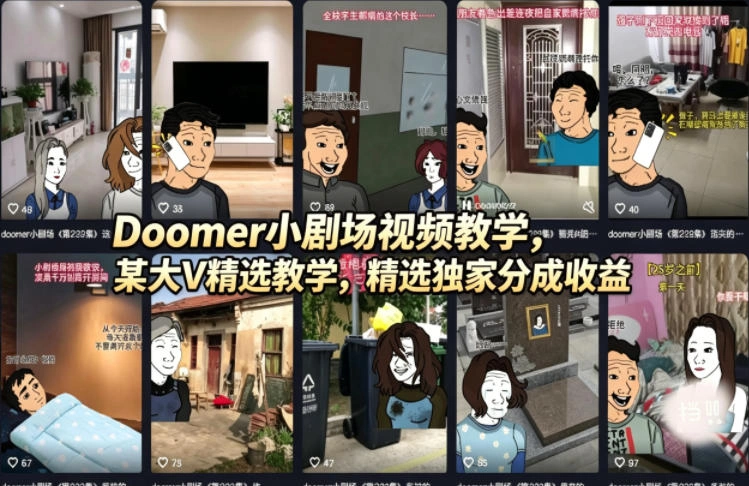 Doomer小剧场视频教学，某大V精选教学，精选独家分成收益-科技美南博客