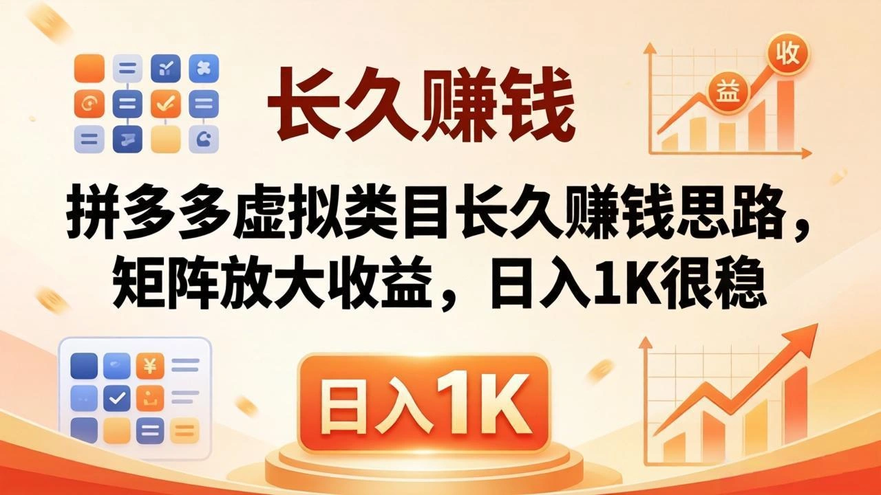 亲测有效！拼多多虚拟类目长久赚钱思路，矩阵放大收益，日入 1K 很稳-科技美南博客
