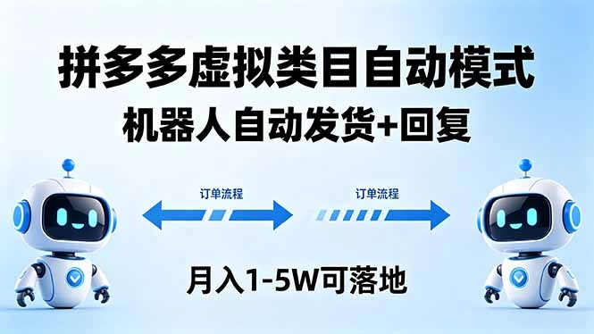 多多虚拟类目自动模式，机器人自动发货 + 回复，月入 1-5W 可落地-科技美南博客