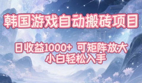 韩国游戏自动搬砖项目，日收益1k+，可矩阵放大，小白轻松入手【揭秘】-科技美南博客