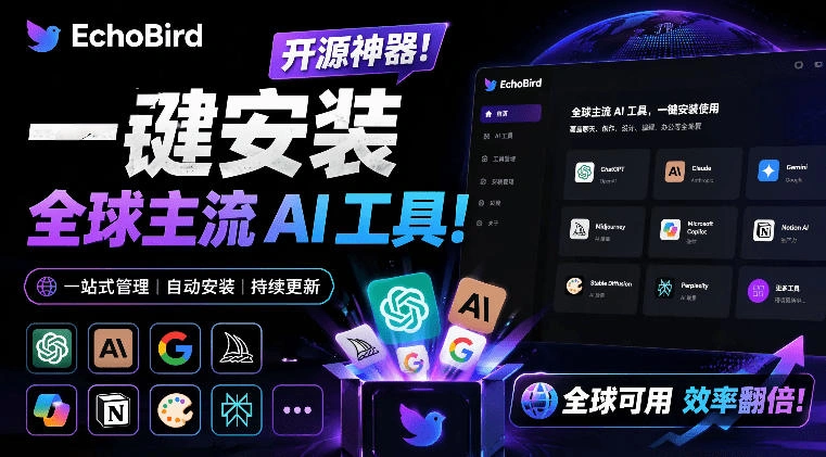 一键安装和修复Claude Code、OpenClaw、Codex等主流AI工具！Github开源神器，小白可用，EchoBird-科技美南博客