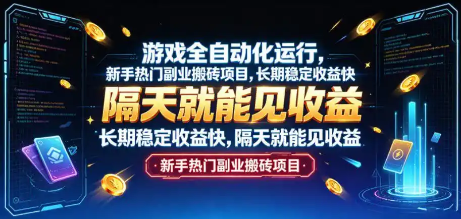 游戏全自动化运行,新手热门副业搬砖项目,长期稳定收益快,隔天就能见收益【揭秘】-科技美南博客