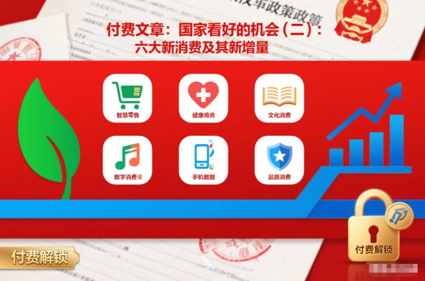 付费文章：国家看好的机会(二)：六大新消费及其新增量-科技美南博客