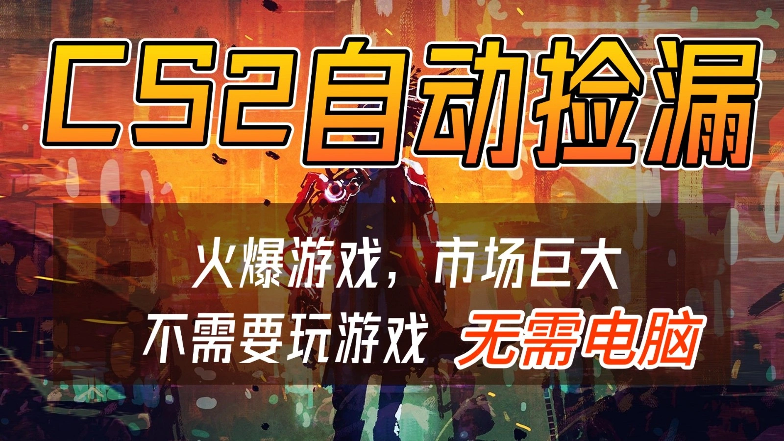 CS2游戏交易市场自动捡漏赚钱，开年王炸项目，无需电脑，一部手机轻松日入500+-科技美南博客