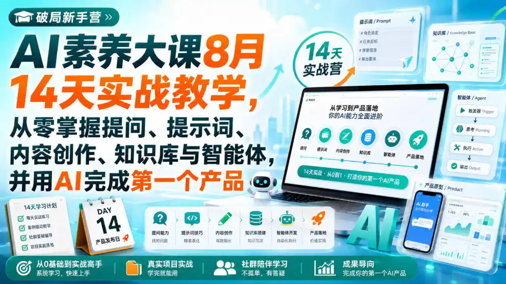 破局新手营AI素养大课8月14天实战教学,从零掌握提问、提示词、内容创作、知识库与智能体,并用AI完成第一个产品-科技美南博客