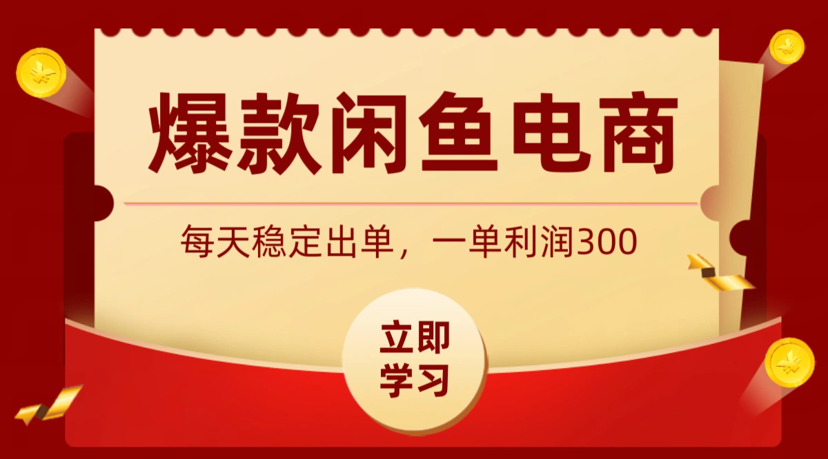 爆款闲鱼电商，卖法简单粗暴，长期稳定可做，一单利润300-科技美南博客