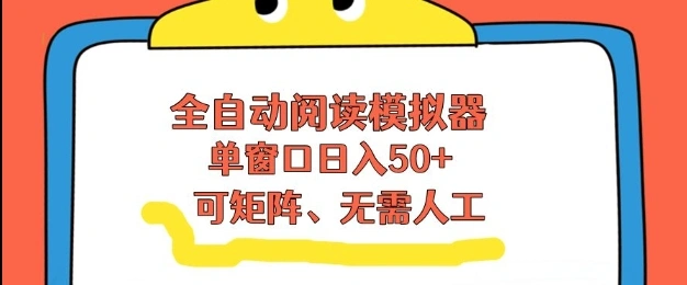 全自动阅读模拟器，单窗口50+靠高效流量获取收益，无需人工，可矩阵操作【揭秘】-科技美南博客