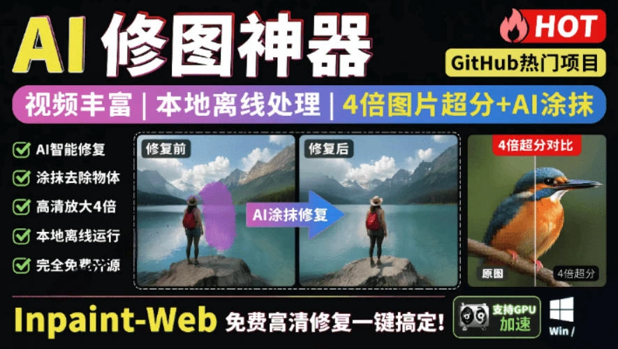 本地离线处理，4倍图片超分+AI涂抹去水印！Github上热门神器，免费高清修复图一键搞定！Inpaint-Web-科技美南博客