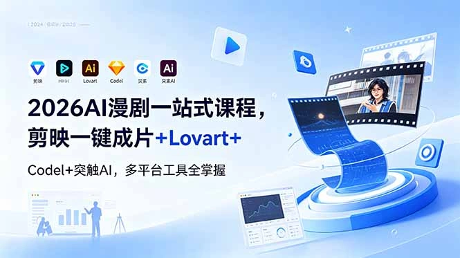 2026AI 漫剧一站式课程，剪映一键成片+Lovart+Codel+突触AI，多平台工具全掌握-科技美南博客