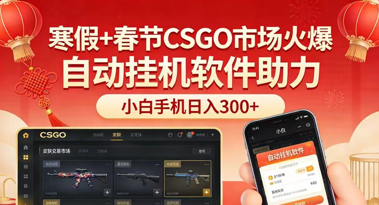 寒假+春节CSGO市场火爆，配合游戏自动挂机软件，小白只用一台手机也可日入300+-科技美南博客